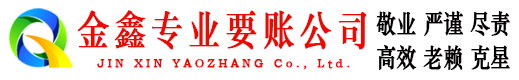 建邺金鑫讨债公司